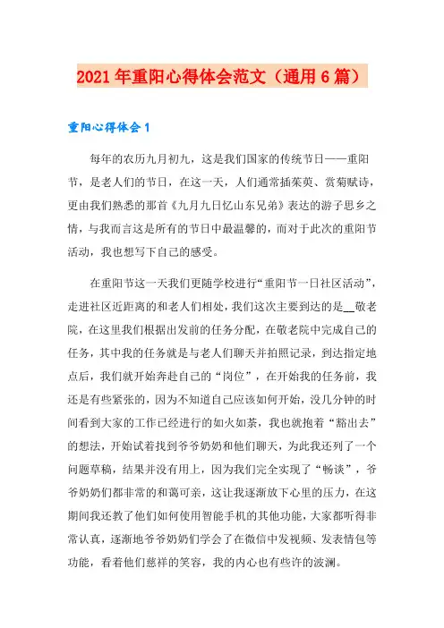 2021年重阳心得体会范文(通用6篇)