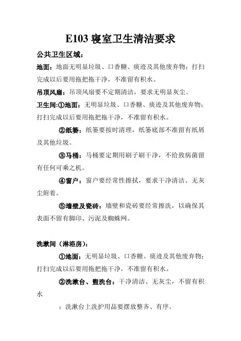 浙江东方职业技术学院E103寝室卫生清洁要求