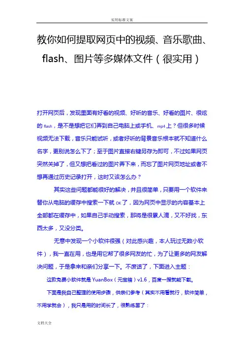教你如何能提取网页中地视频、音乐歌曲、