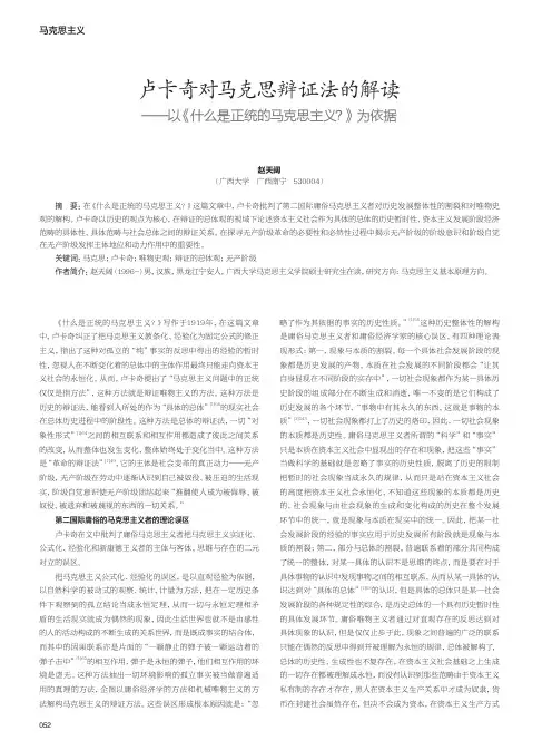 卢卡奇对马克思辩证法的解读——以《什么是正统的马克思主义》为依据