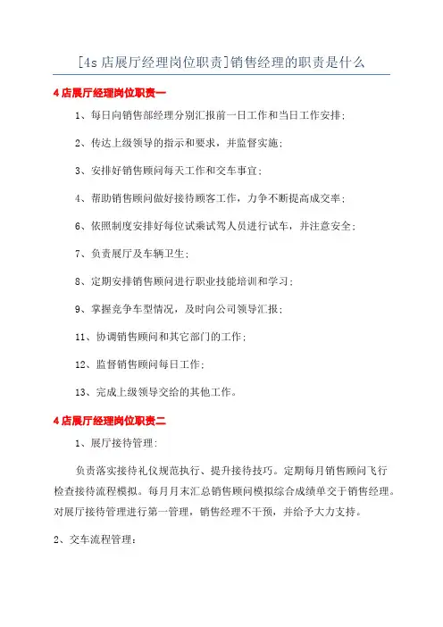 [4s店展厅经理岗位职责]销售经理的职责是什么