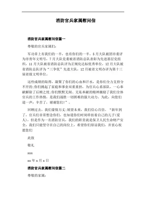 消防官兵家属慰问信