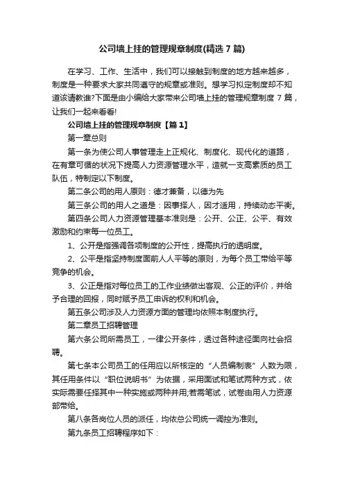 公司墙上挂的管理规章制度（精选7篇）