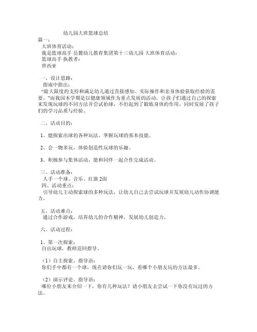 幼儿园大班篮球总结