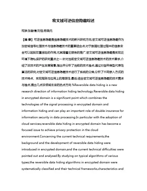 密文域可逆信息隐藏综述
