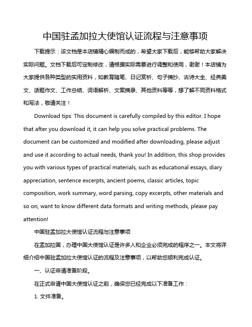 中国驻孟加拉大使馆认证流程与注意事项