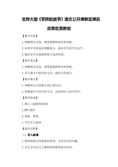 北师大版《索桥的故事》语文公开课教案课后反思优秀教案