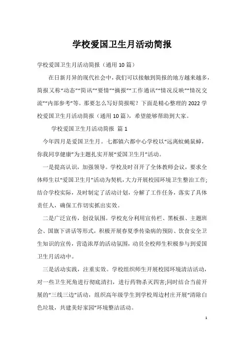 学校爱国卫生月活动简报1