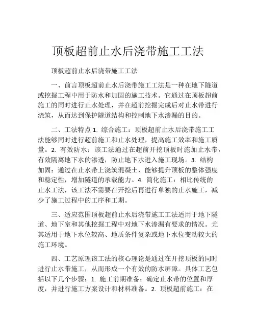 顶板超前止水后浇带施工工法(2)