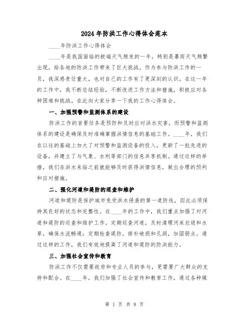 2024年防洪工作心得体会范本(3篇)
