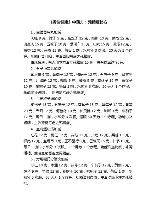 『男性健康』中药方：死精症秘方