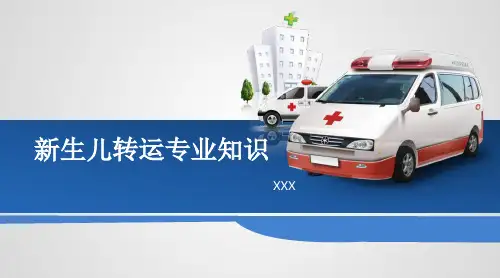新生儿转运专业知识PPT