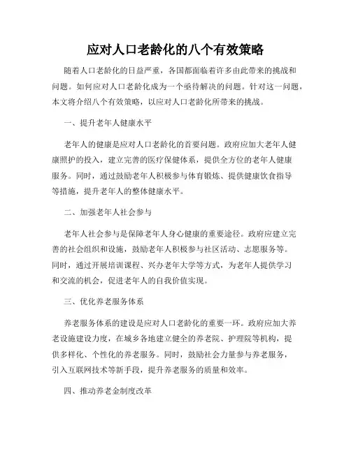 应对人口老龄化的八个有效策略
