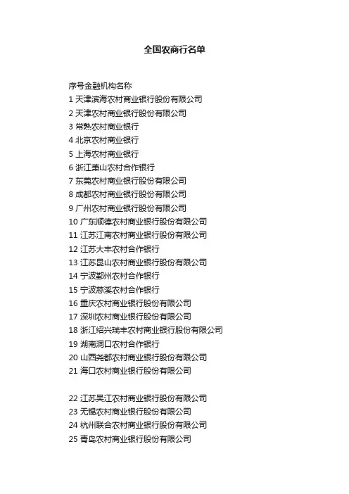 全国农商行名单