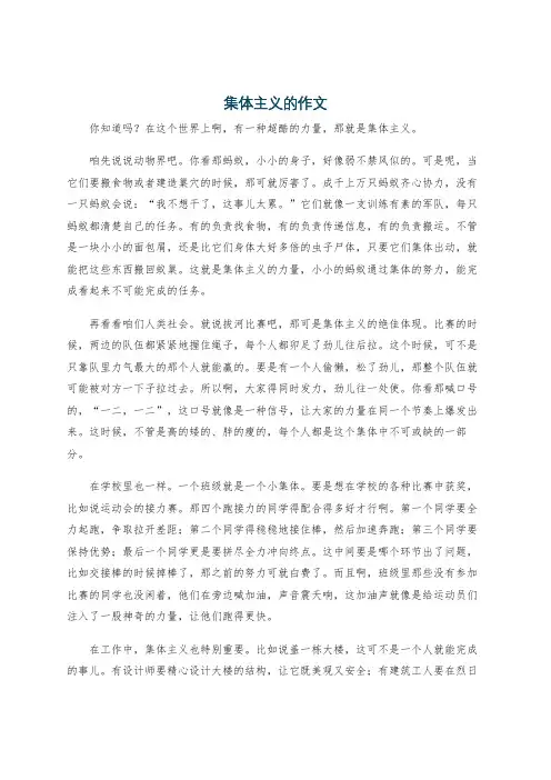 集体主义的作文