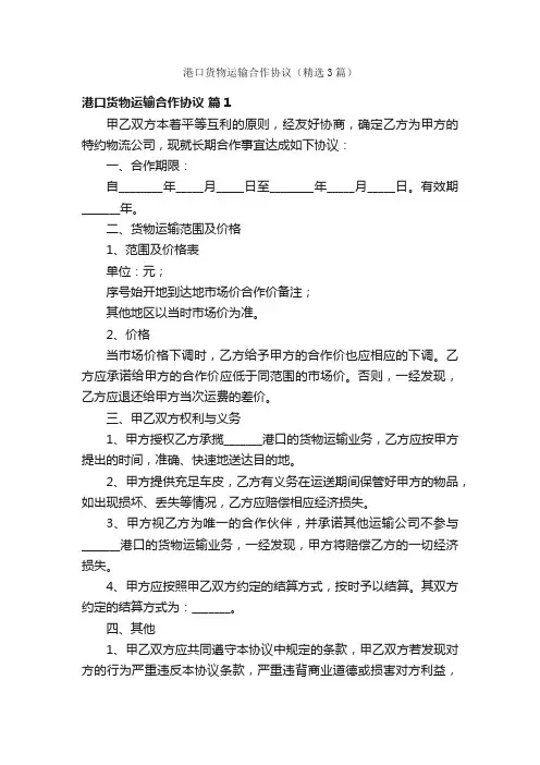 港口货物运输合作协议（精选3篇）