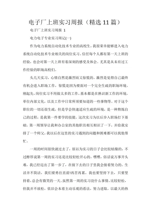 电子厂上班实习周报