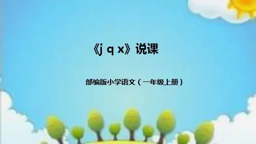 部编版一年级语文上册6.j q x 说课稿 课件(共40张PPT)