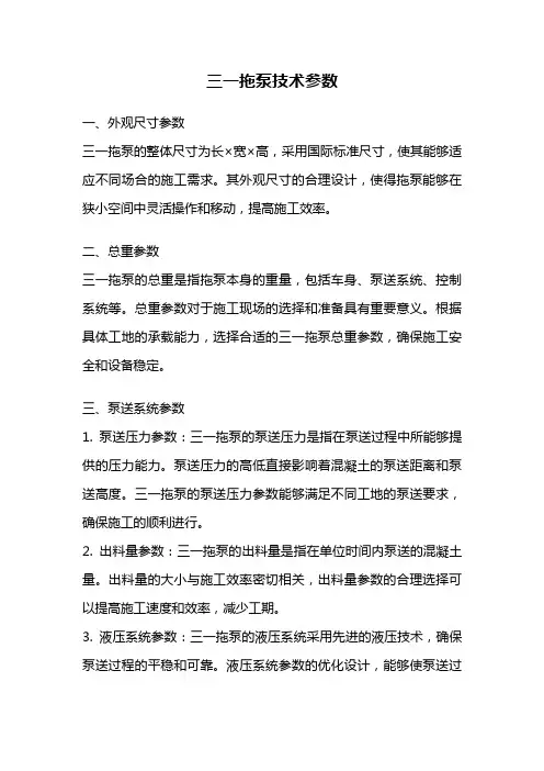 三一拖泵技术参数