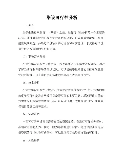 毕设可行性分析