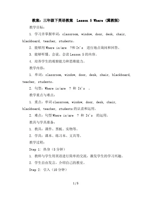三年级下英语教案-Lesson5Where-冀教版