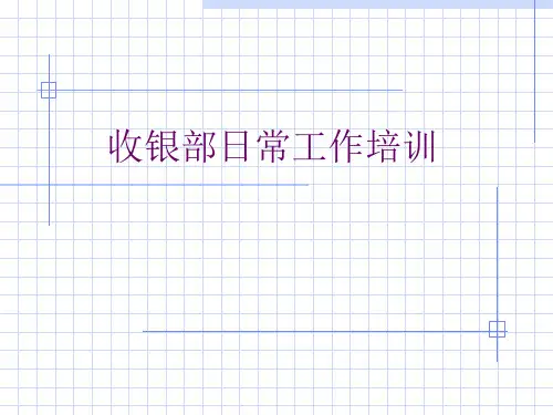 超市收银部工作流程培训资料知识分享