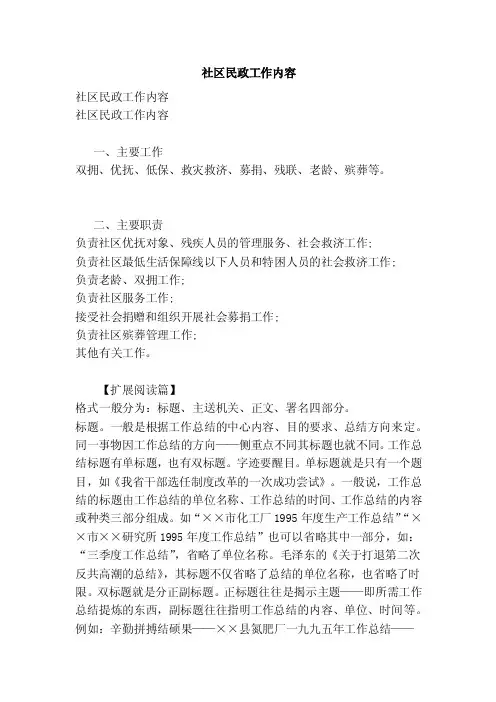 社区民政工作内容（范本）
