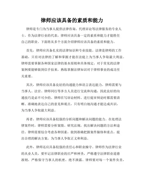 律师应该具备的素质和能力