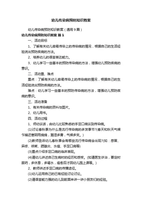 幼儿传染病预防知识教案（通用9篇）