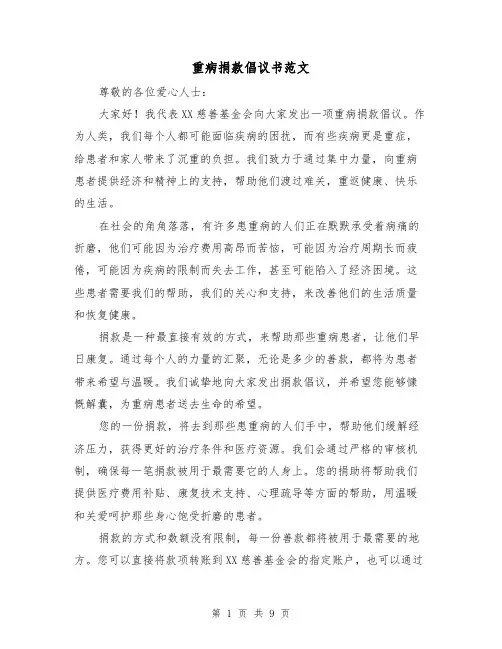 重病捐款倡议书范文（六篇）