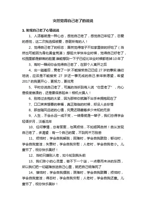 突然觉得自己老了的说说