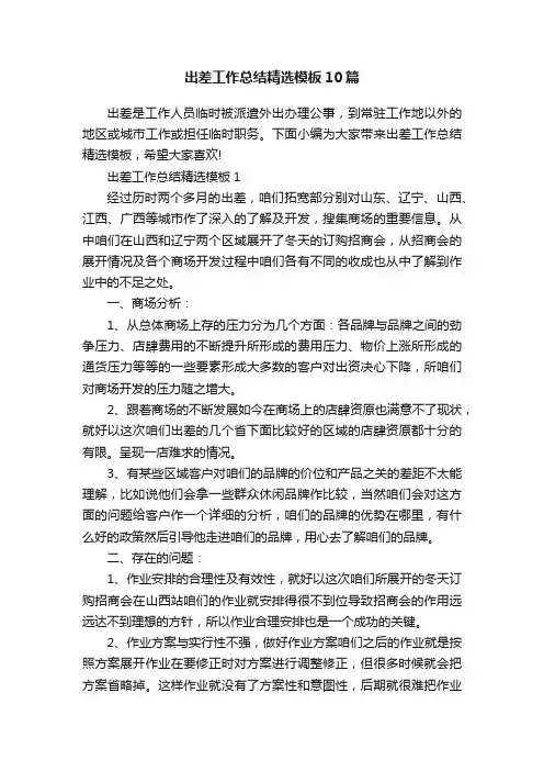 出差工作总结精选模板10篇