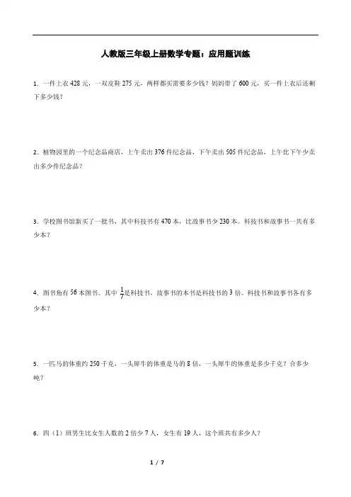 人教版三年级上册数学专题：应用题训练