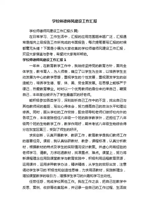 学校师德师风建设工作汇报（5篇）