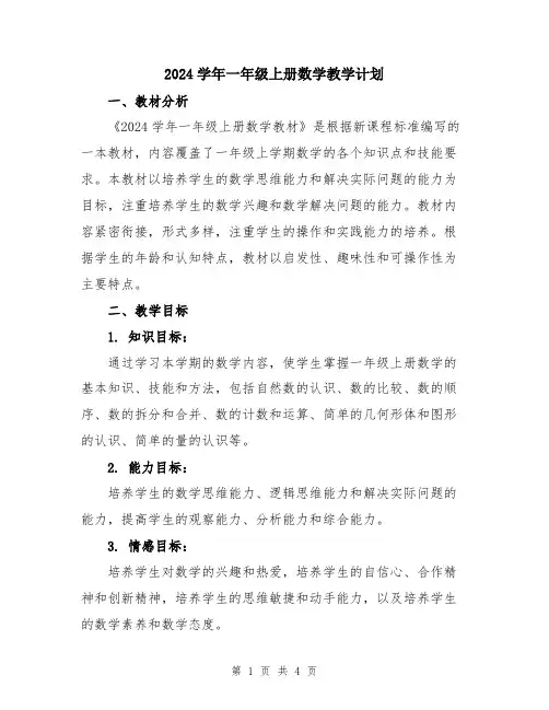2024学年一年级上册数学教学计划