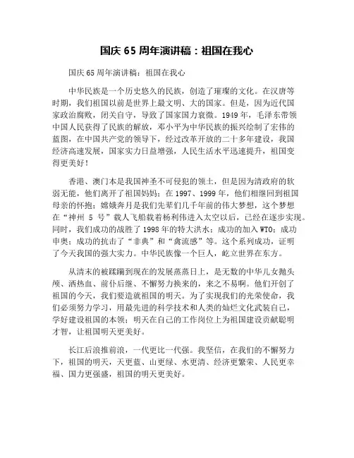 国庆65周年演讲稿：祖国在我心