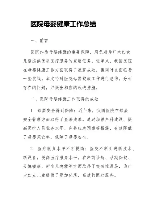 医院母婴健康工作总结