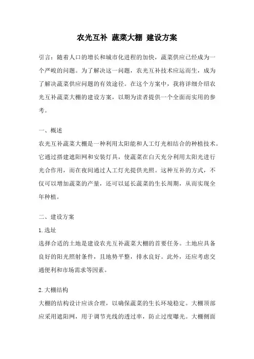 农光互补 蔬菜大棚 建设方案