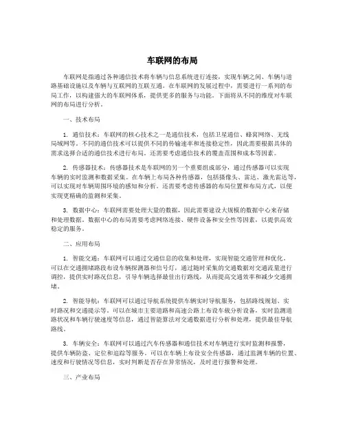 车联网的布局