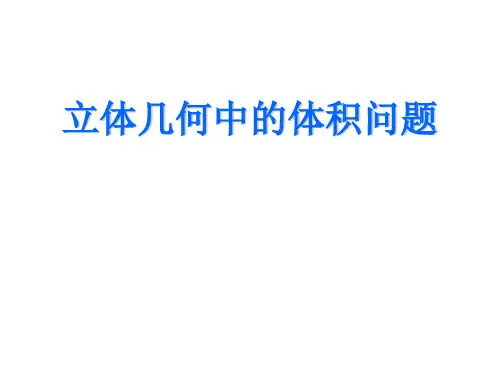立体几何5----体积问题