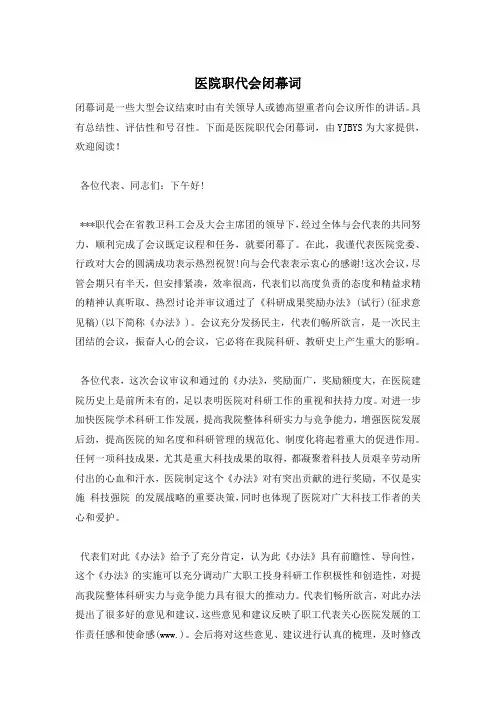 医院职代会闭幕词