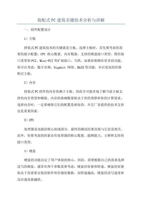 装配式PC建筑关键技术分析与讲解