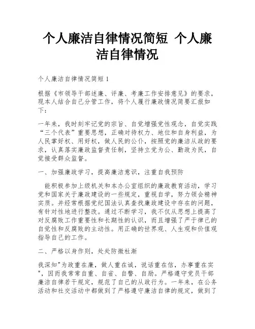 个人廉洁自律情况简短 个人廉洁自律情况