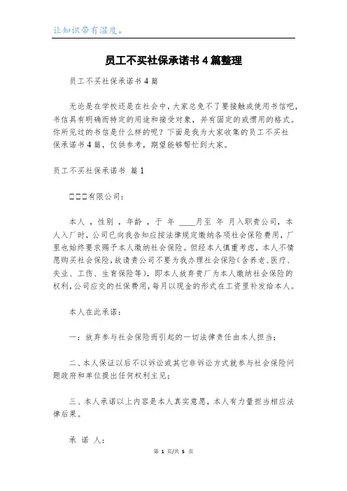 员工不买社保承诺书4篇整理