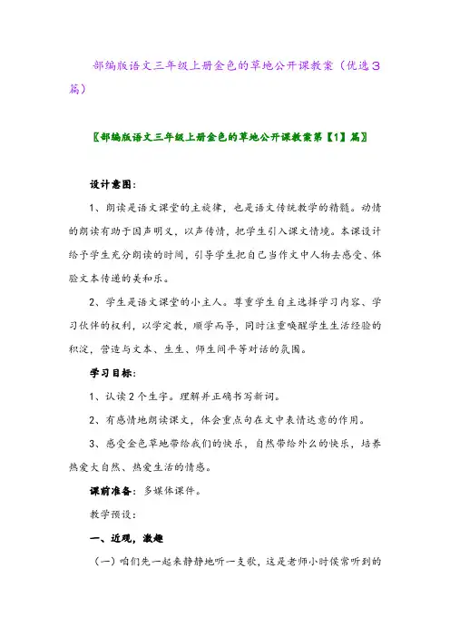 2023年部编版语文三年级上册金色的草地公开课教案(优选3篇)