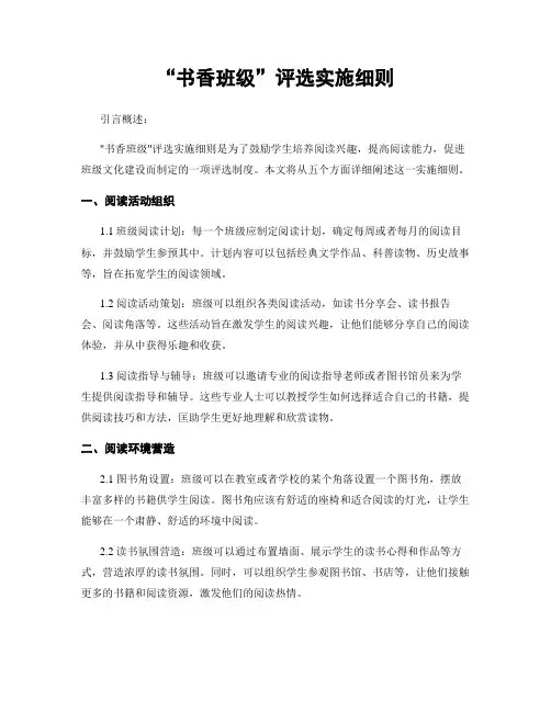 “书香班级”评选实施细则