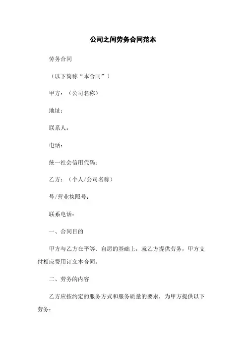 公司之间劳务合同范本