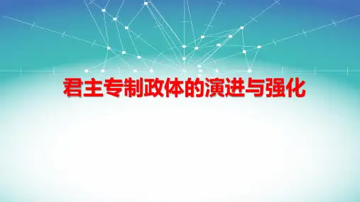 人民版必修一专题一君主专制政体的演进与强化PPT