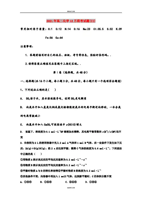 2021年高二化学12月联考试题(II)