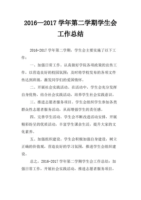 2016—2017学年第二学期学生会工作总结